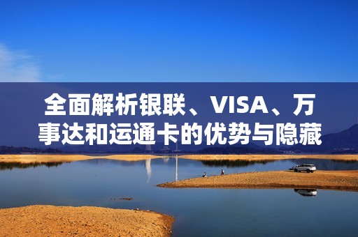 全面解析银联、VISA、万事达和运通卡的优势与隐藏福利