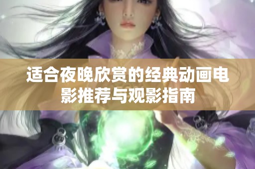 适合夜晚欣赏的经典动画电影推荐与观影指南