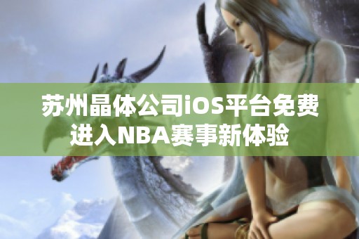 苏州晶体公司iOS平台免费进入NBA赛事新体验