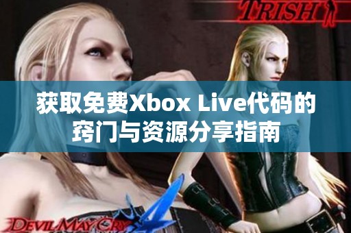 获取免费Xbox Live代码的窍门与资源分享指南