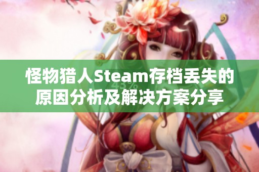 怪物猎人Steam存档丢失的原因分析及解决方案分享