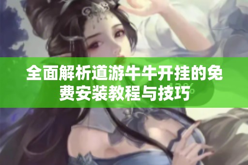 全面解析道游牛牛开挂的免费安装教程与技巧