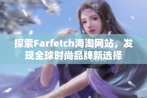 探索Farfetch海淘网站，发现全球时尚品牌新选择