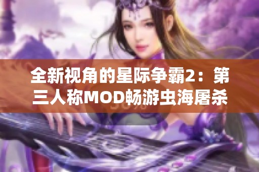 全新视角的星际争霸2：第三人称MOD畅游虫海屠杀之旅