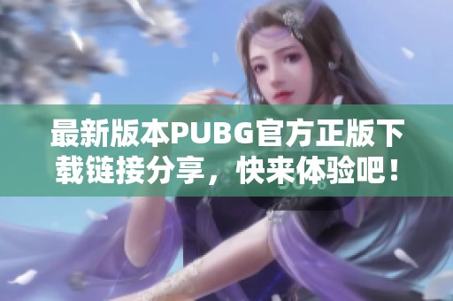 最新版本PUBG官方正版下载链接分享，快来体验吧！