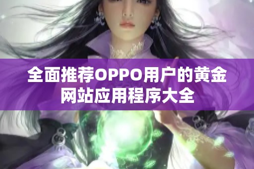 全面推荐OPPO用户的黄金网站应用程序大全