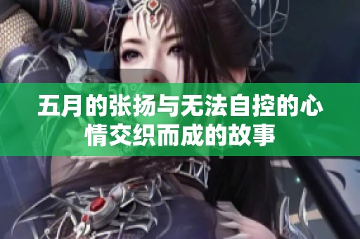 五月的张扬与无法自控的心情交织而成的故事