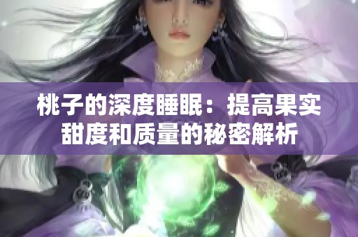 桃子的深度睡眠：提高果实甜度和质量的秘密解析