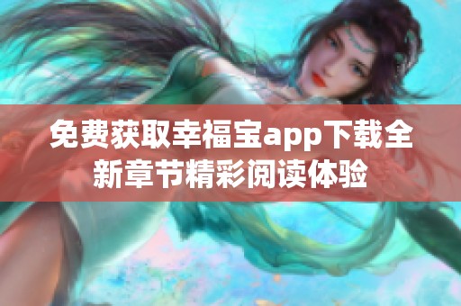 免费获取幸福宝app下载全新章节精彩阅读体验