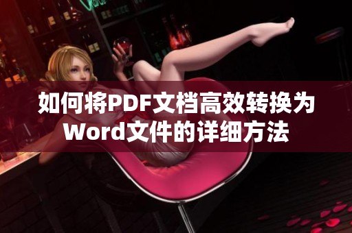 如何将PDF文档高效转换为Word文件的详细方法