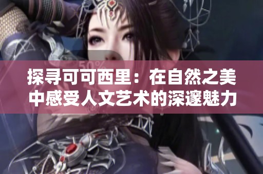 探寻可可西里：在自然之美中感受人文艺术的深邃魅力