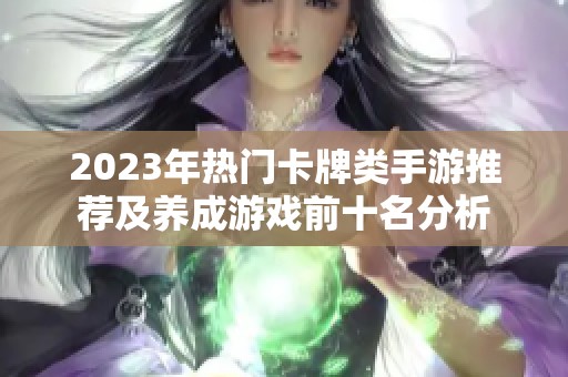 2023年热门卡牌类手游推荐及养成游戏前十名分析