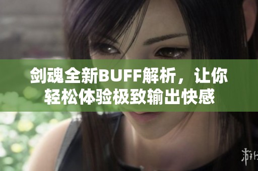 剑魂全新BUFF解析，让你轻松体验极致输出快感