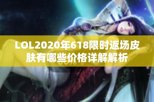 LOL2020年618限时返场皮肤有哪些价格详解解析