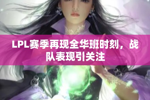 LPL赛季再现全华班时刻，战队表现引关注