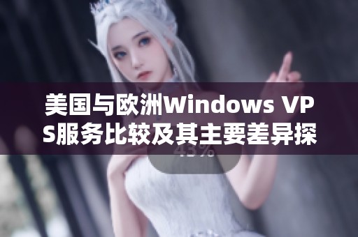 美国与欧洲Windows VPS服务比较及其主要差异探讨