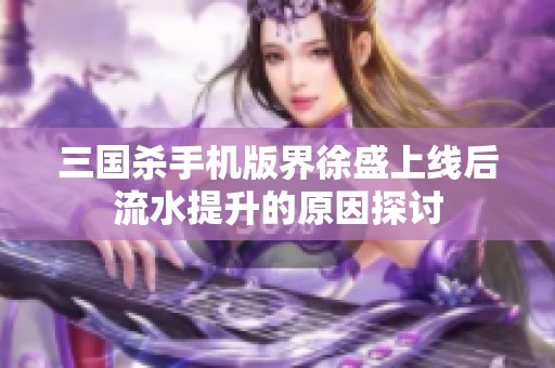 三国杀手机版界徐盛上线后流水提升的原因探讨