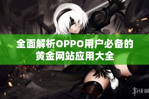 全面解析OPPO用户必备的黄金网站应用大全