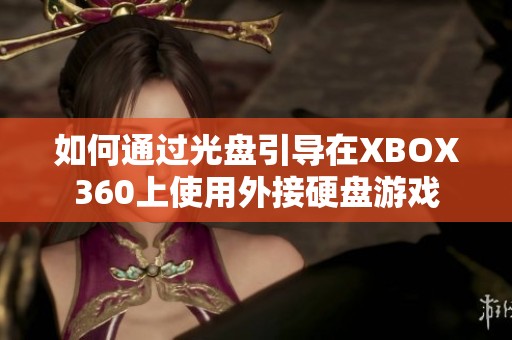 如何通过光盘引导在XBOX360上使用外接硬盘游戏