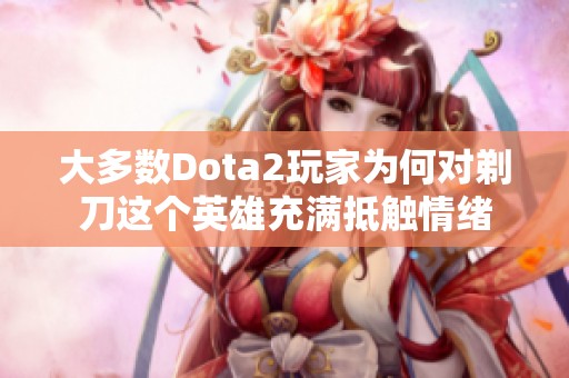 大多数Dota2玩家为何对剃刀这个英雄充满抵触情绪