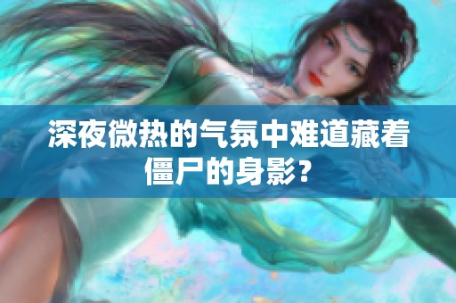 深夜微热的气氛中难道藏着僵尸的身影？