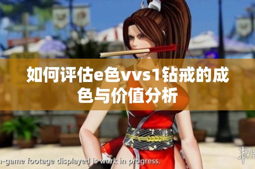 如何评估e色vvs1钻戒的成色与价值分析