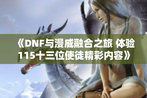 《DNF与漫威融合之旅 体验115十三位使徒精彩内容》