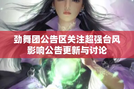 劲舞团公告区关注超强台风影响公告更新与讨论