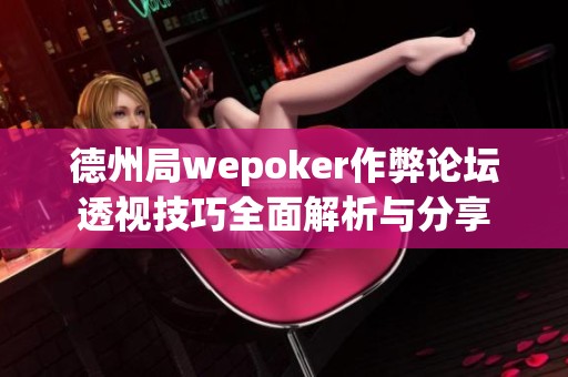 德州局wepoker作弊论坛透视技巧全面解析与分享