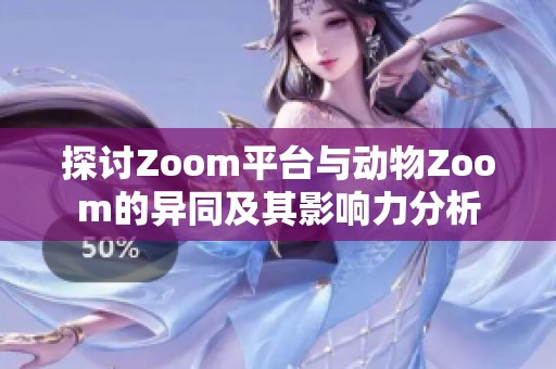 探讨Zoom平台与动物Zoom的异同及其影响力分析