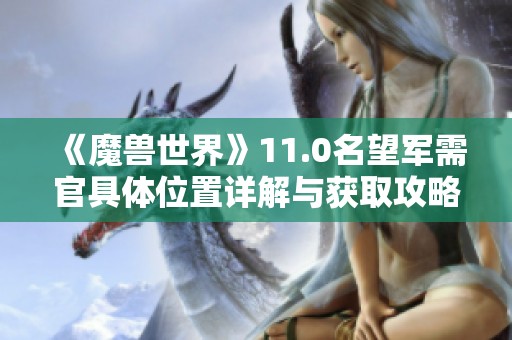 《魔兽世界》11.0名望军需官具体位置详解与获取攻略