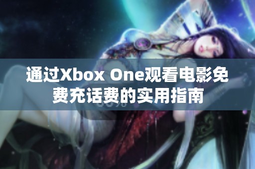 通过Xbox One观看电影免费充话费的实用指南