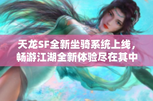 天龙SF全新坐骑系统上线，畅游江湖全新体验尽在其中