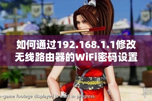 如何通过192.168.1.1修改无线路由器的WiFi密码设置