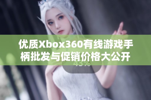 优质Xbox360有线游戏手柄批发与促销价格大公开