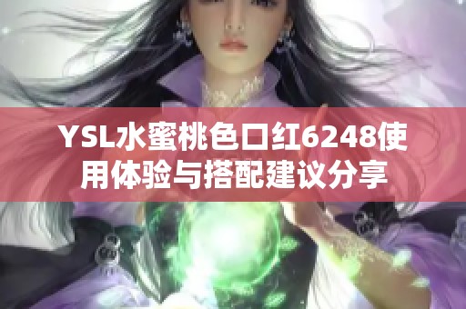 YSL水蜜桃色口红6248使用体验与搭配建议分享