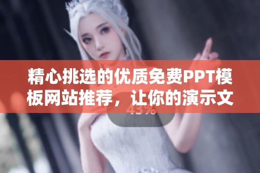 精心挑选的优质免费PPT模板网站推荐，让你的演示文稿更出彩