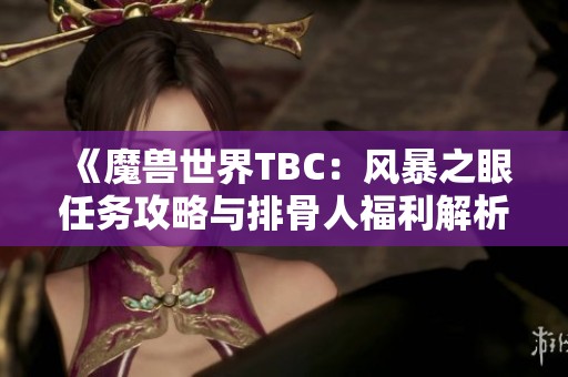 《魔兽世界TBC：风暴之眼任务攻略与排骨人福利解析》