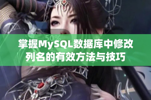 掌握MySQL数据库中修改列名的有效方法与技巧