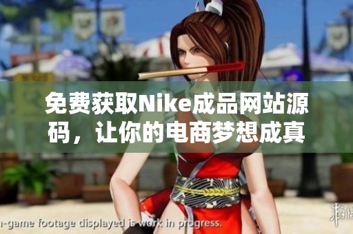 免费获取Nike成品网站源码，让你的电商梦想成真