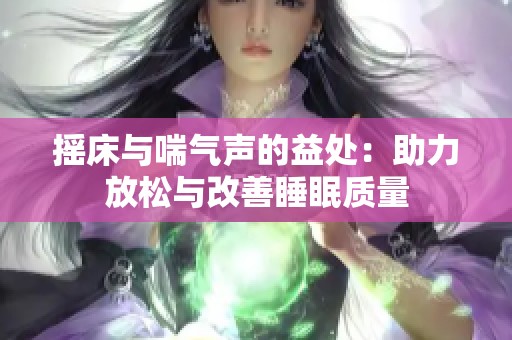 摇床与喘气声的益处：助力放松与改善睡眠质量