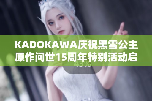 KADOKAWA庆祝黑雪公主原作问世15周年特别活动启幕