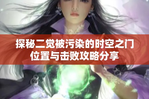 探秘二觉被污染的时空之门位置与击败攻略分享