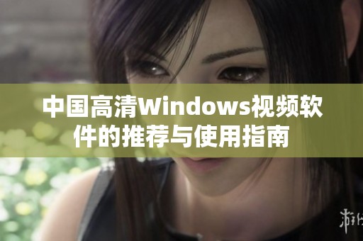 中国高清Windows视频软件的推荐与使用指南