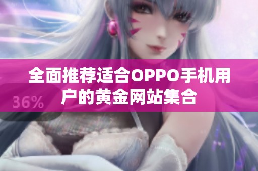 全面推荐适合OPPO手机用户的黄金网站集合