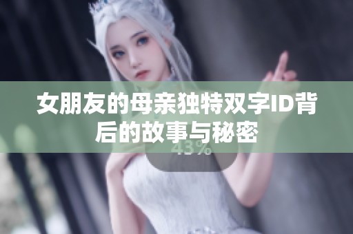 女朋友的母亲独特双字ID背后的故事与秘密