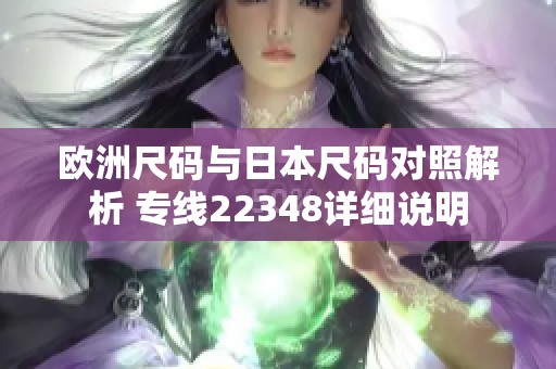 欧洲尺码与日本尺码对照解析 专线22348详细说明