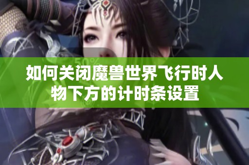 如何关闭魔兽世界飞行时人物下方的计时条设置