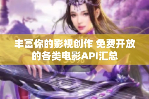 丰富你的影视创作 免费开放的各类电影API汇总