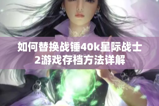 如何替换战锤40k星际战士2游戏存档方法详解